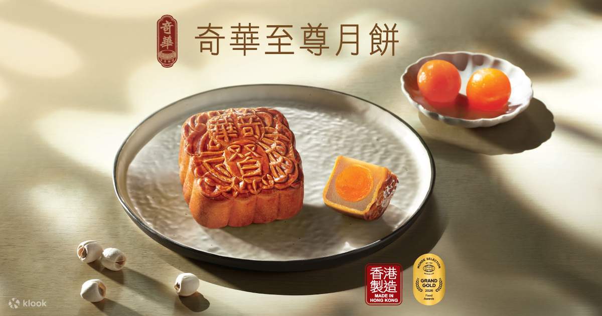奇華餅家 月餅 2026 | 【早割】 | ミニエッグカスタード月餅 | 複数